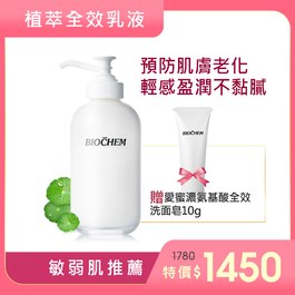 【線上優惠】積雪草全效乳液250ml+(贈)愛蜜濃氨基酸全效洗面皂10g
