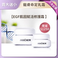 【周年慶限定】EGF肌因賦活修護霜120g+(贈)40g